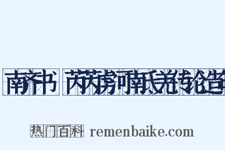 南齐书·芮芮虏河南氐羌传论造句是什么意思的图片